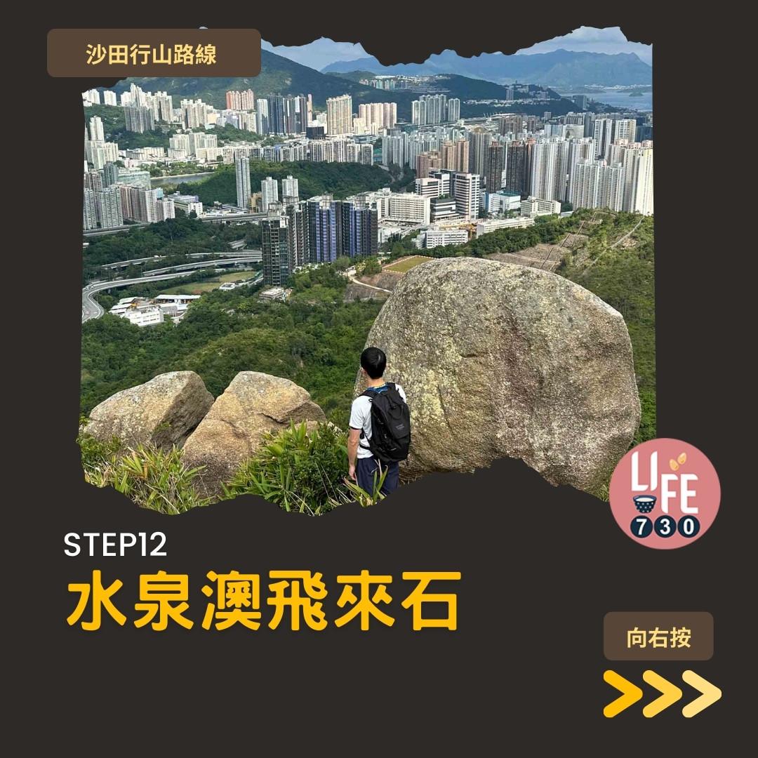 沙田行山|水泉澳去慈雲山 中級路線有攀爬位(am730製圖)