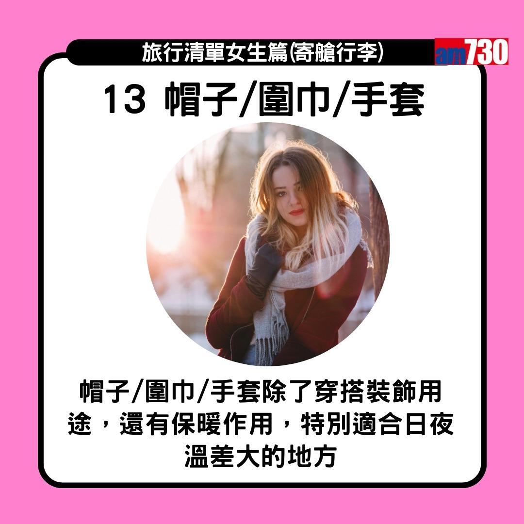 旅行清單女生篇|水樽同底衫褲跟身 風褸外套於機場機艙備用(am730製圖)