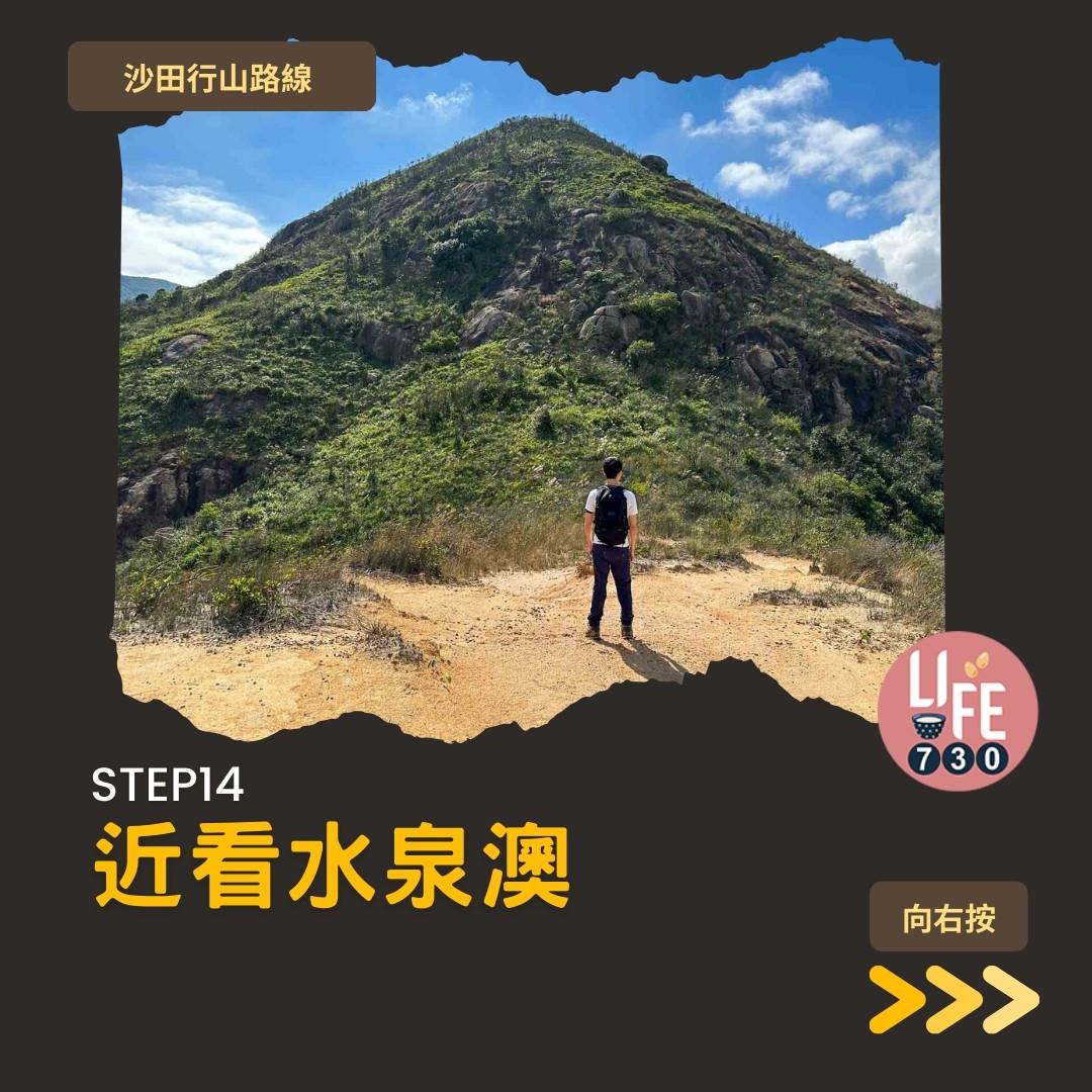 沙田行山|水泉澳去慈雲山 中級路線有攀爬位(am730製圖)