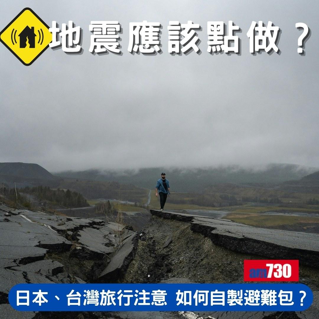 地震應該點做?點自製避難包?日本、台灣旅行注意!(am730製圖)