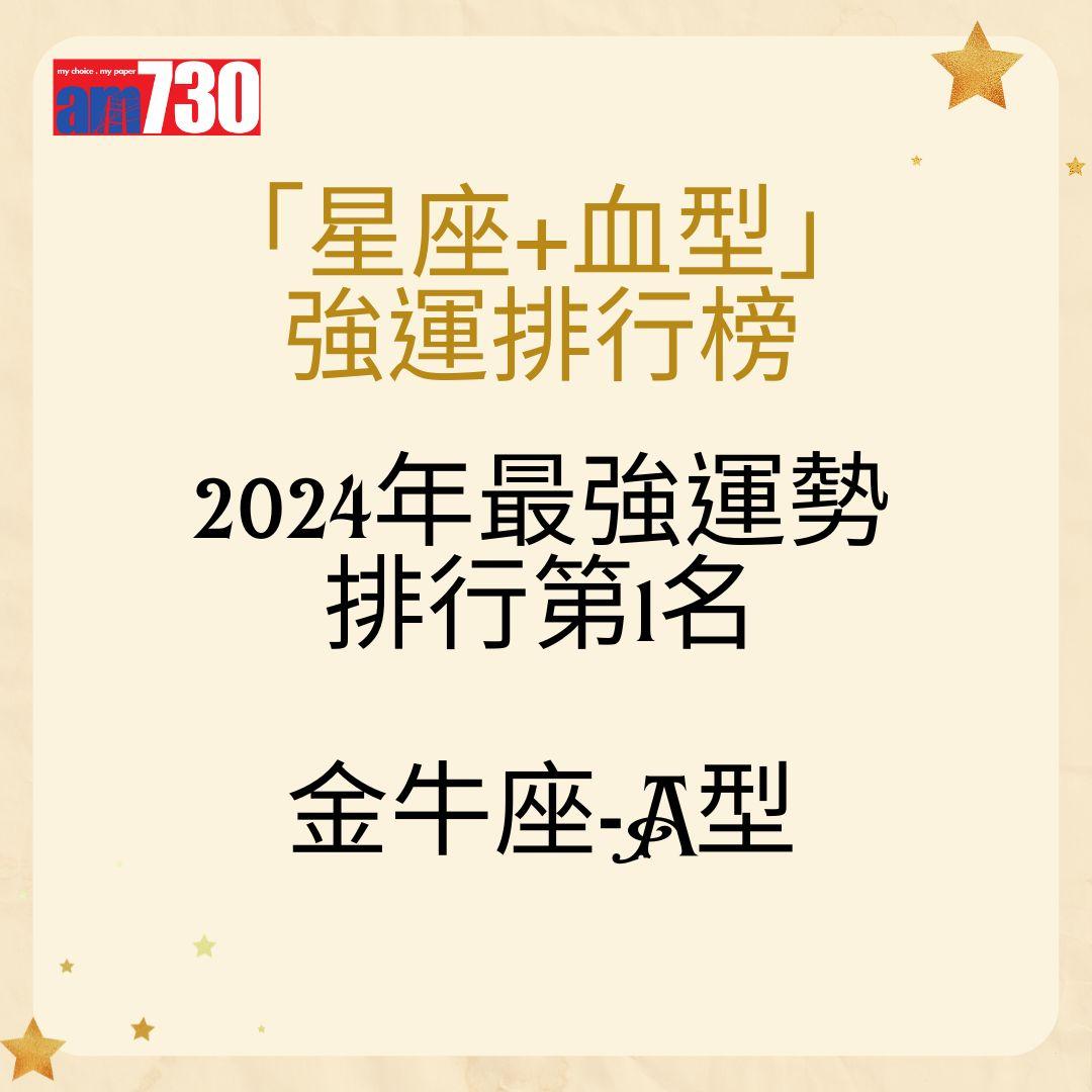「星座+血型」 強運排行榜2024年最強運勢 排行第1名金牛座-A型