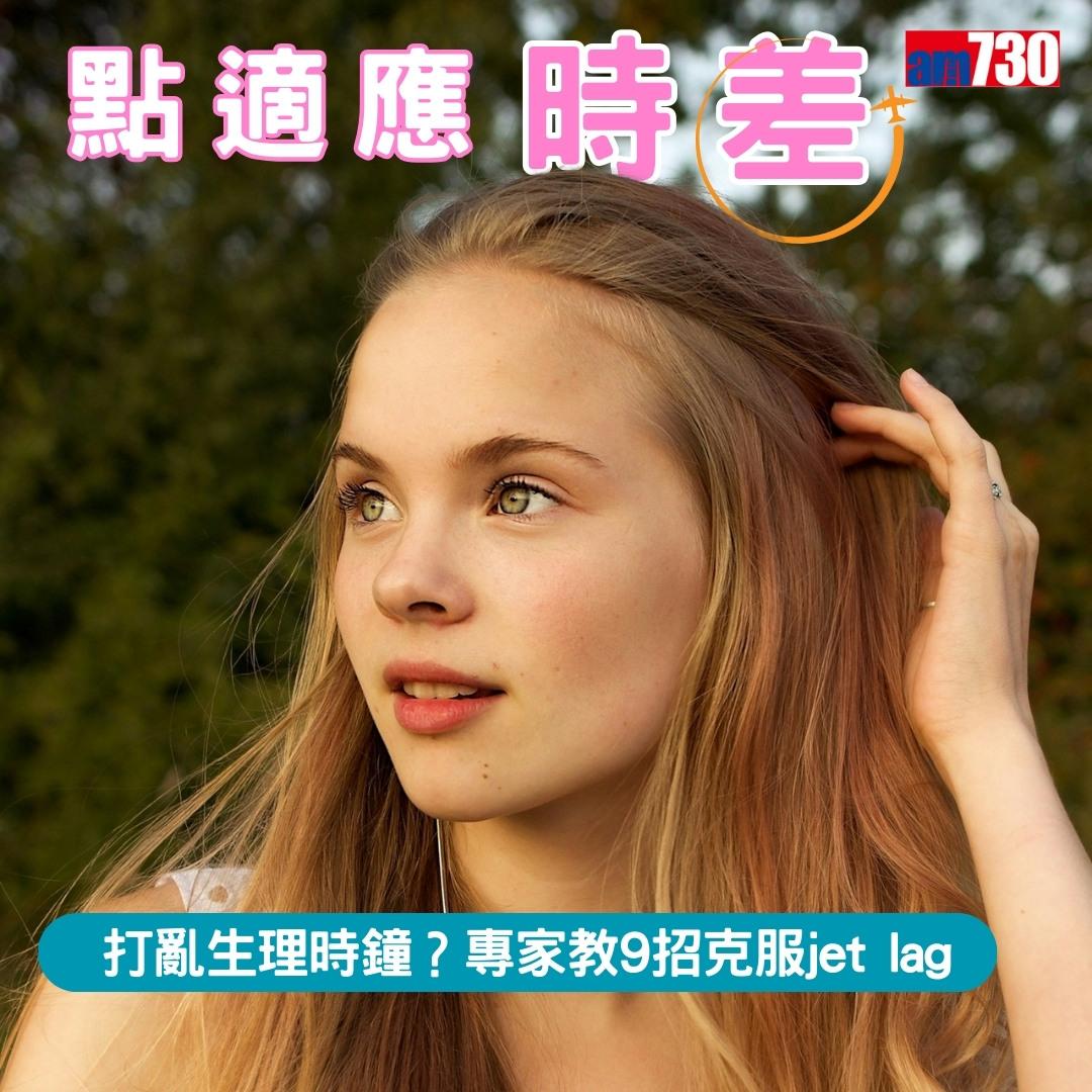 時差適應9招 旅行Jet lag點算好?(am730製圖)