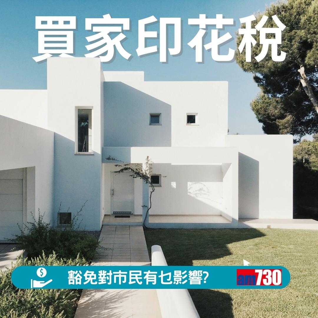 買家印花稅是甚麼?從價印花稅AVD/新從價印花稅NRSD/買家印花稅BSD/額外印花稅SSD的分別(am730製圖)