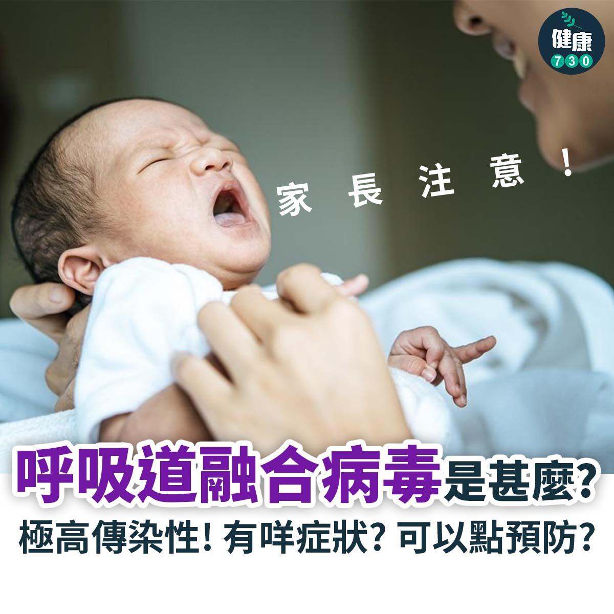 RSV呼吸道融合病毒是甚麼?(am730製圖)