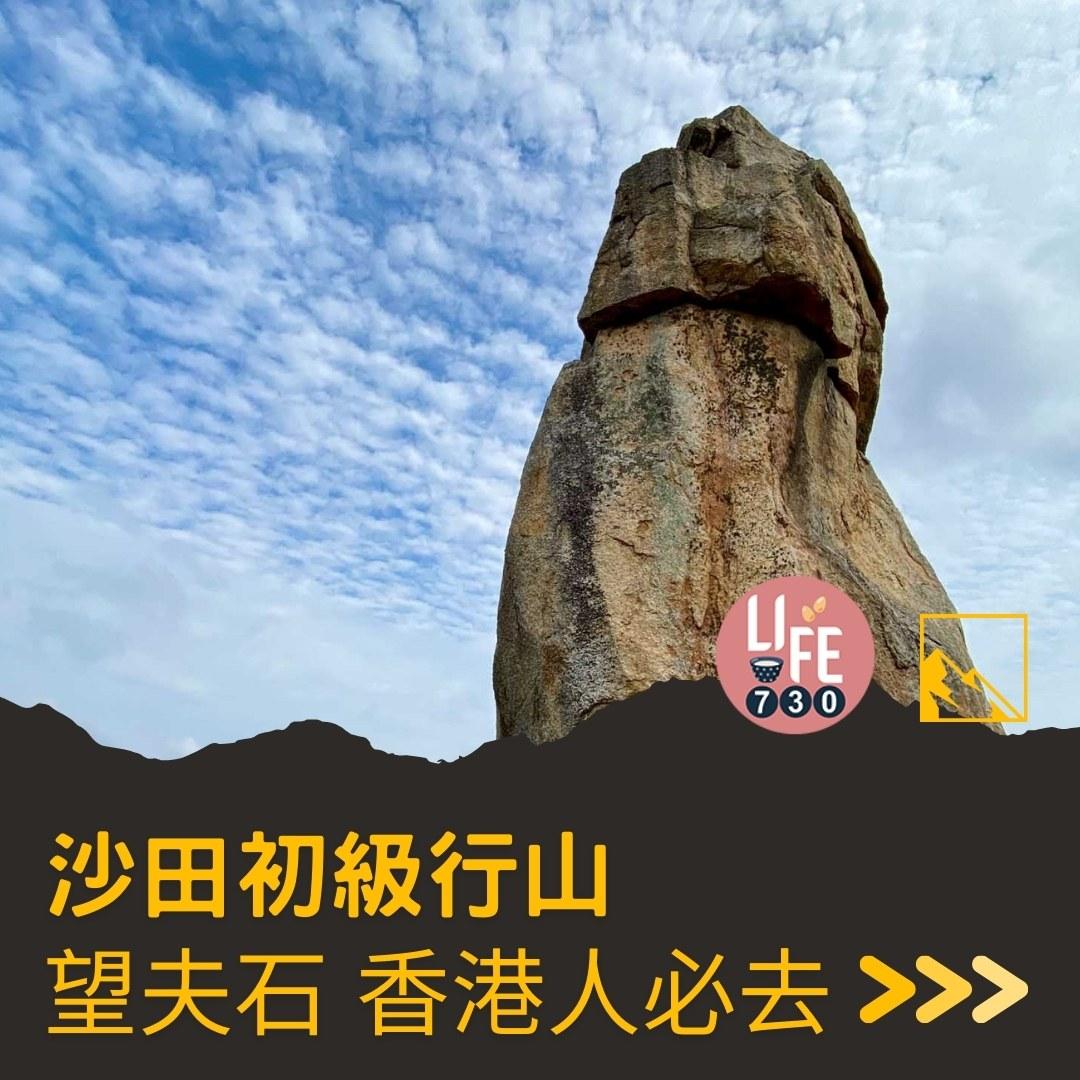 沙田行山路線︱望夫石鄰近市區 難度不高親子之選(am730製圖)