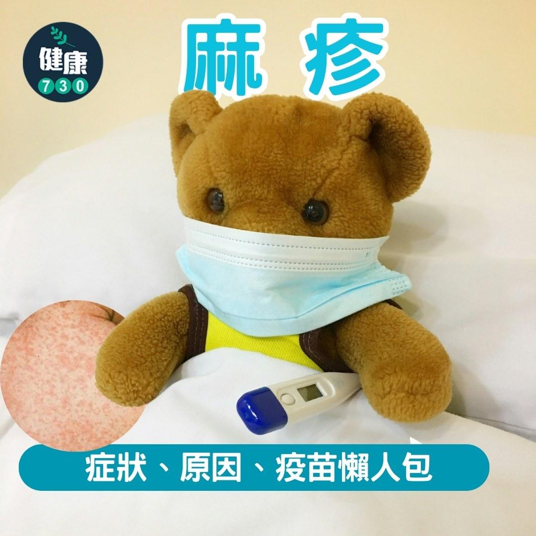 麻疹|症狀、原因、疫苗懶人包(am730製圖)