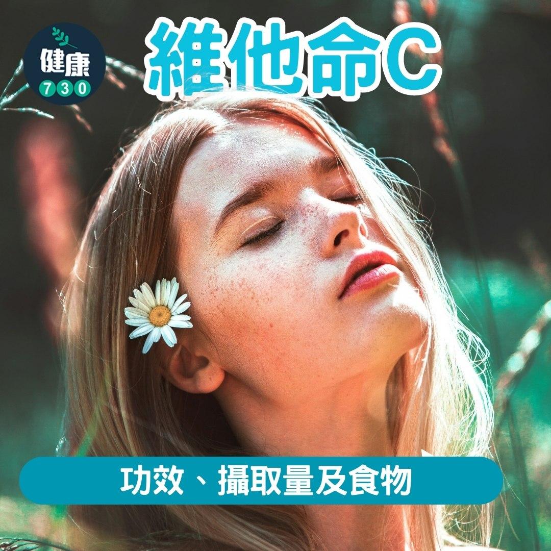 維他命C|功效、攝取量及食物(am730製圖)