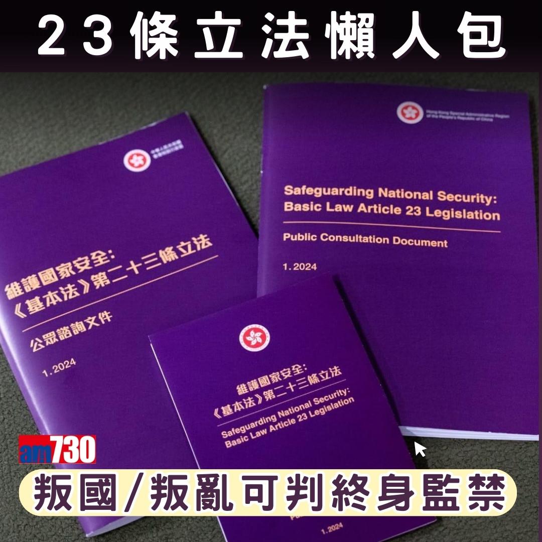 23條立法懶人包|3月23日生效,叛國/叛亂可判終身監製(am730製圖)