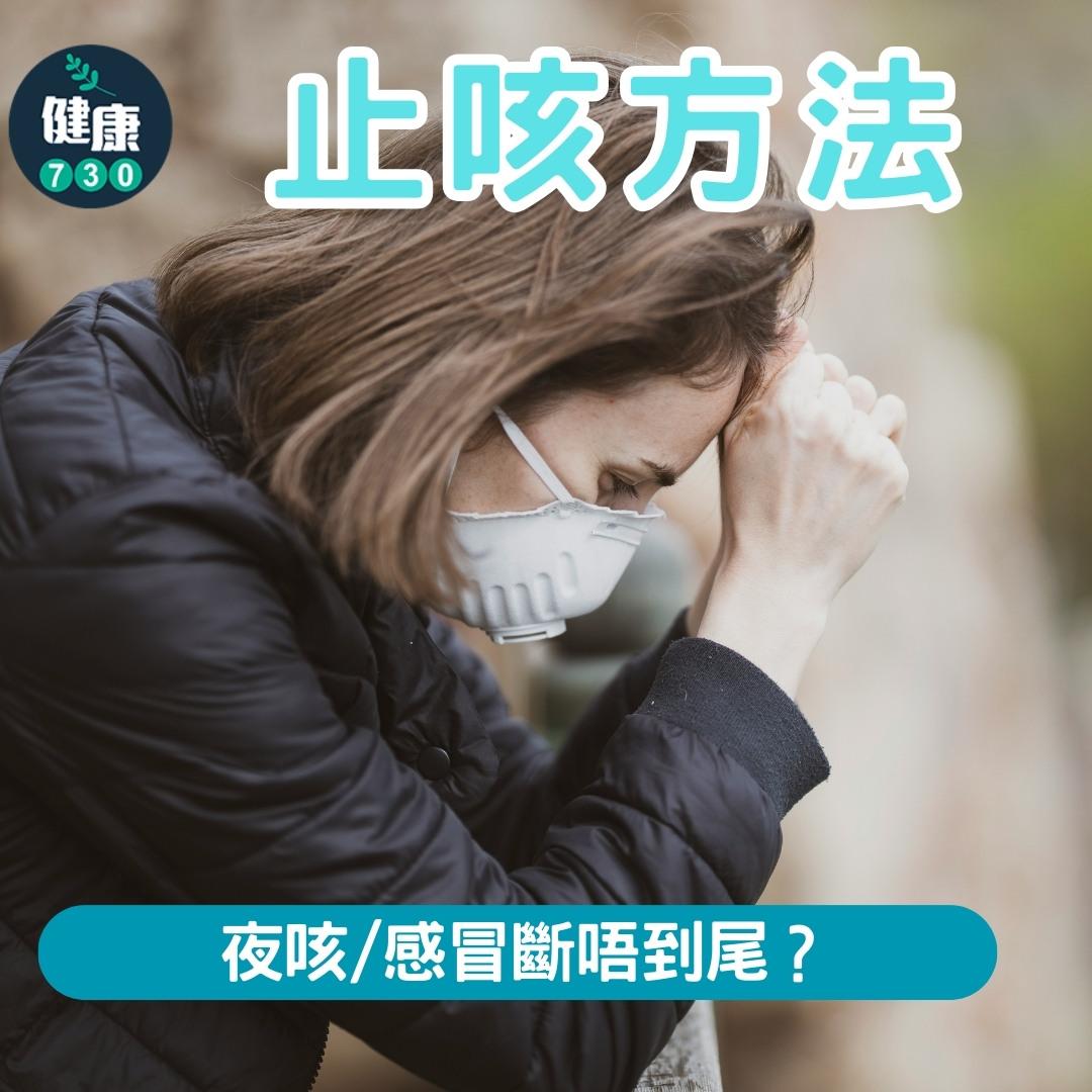 止咳方法|夜咳/感冒斷唔到尾?(am730製圖)
