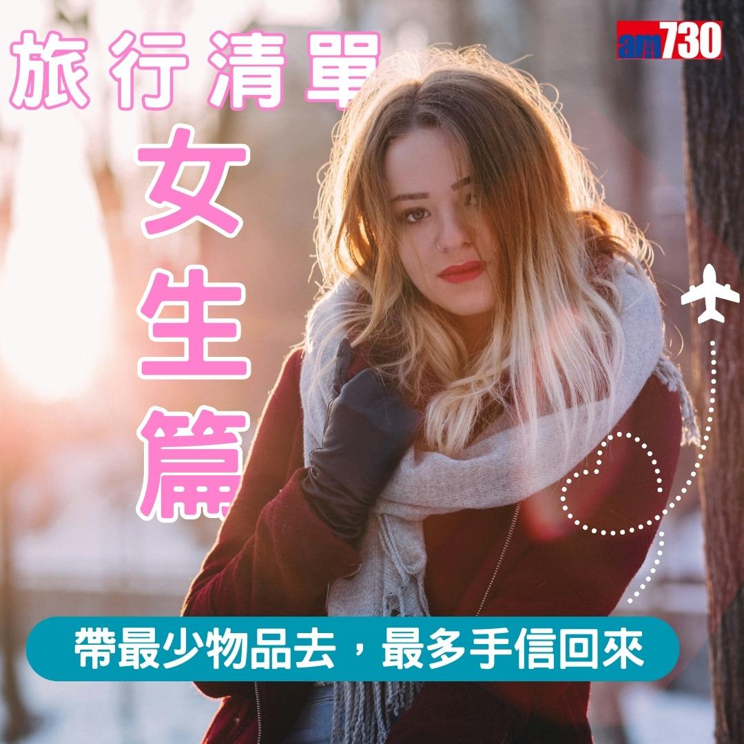 旅行清單女生篇|水樽同底衫褲跟身 風褸外套於機場機艙備用(am730製圖)