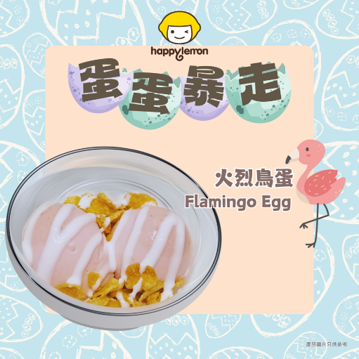 火烈鳥蛋 $16/杯