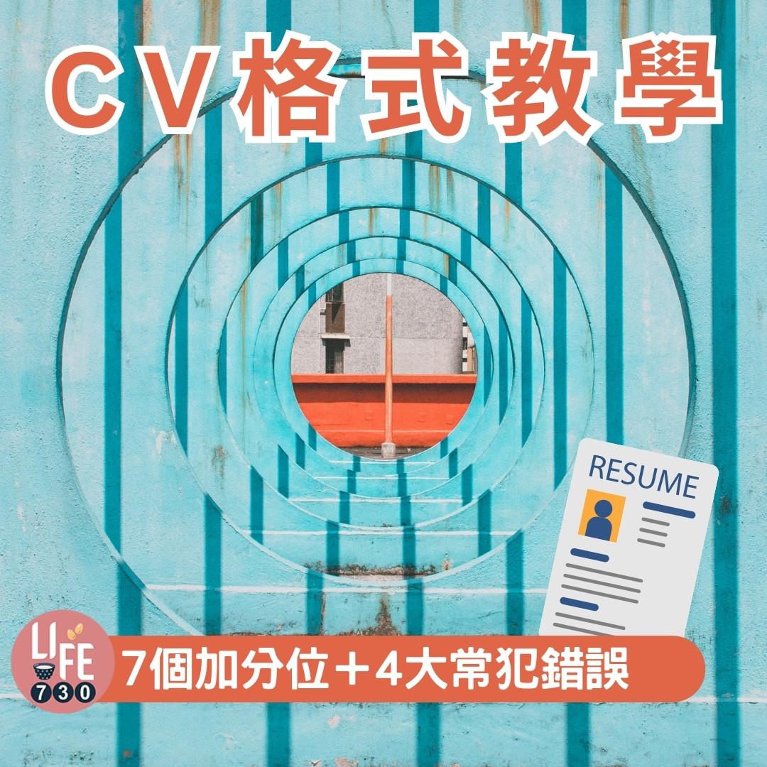 CV格式教學|7個加分位+4大常犯錯誤(am730製圖)