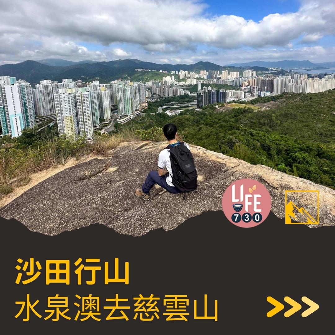 沙田行山|水泉澳去慈雲山 中級路線有攀爬位(am730製圖)