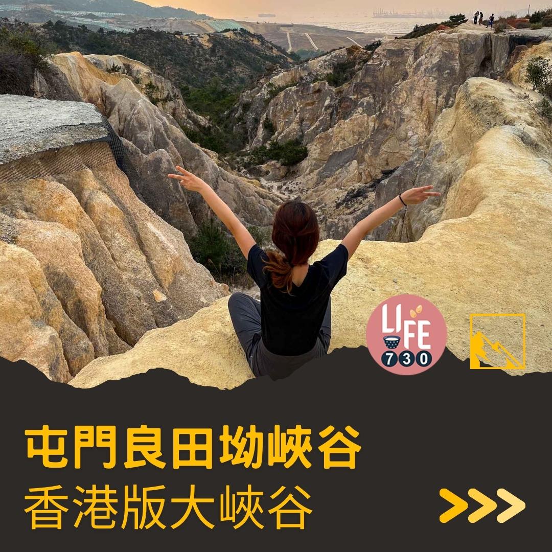 良田坳峽谷︱屯門行山路線 良景邨起步(am730製圖)