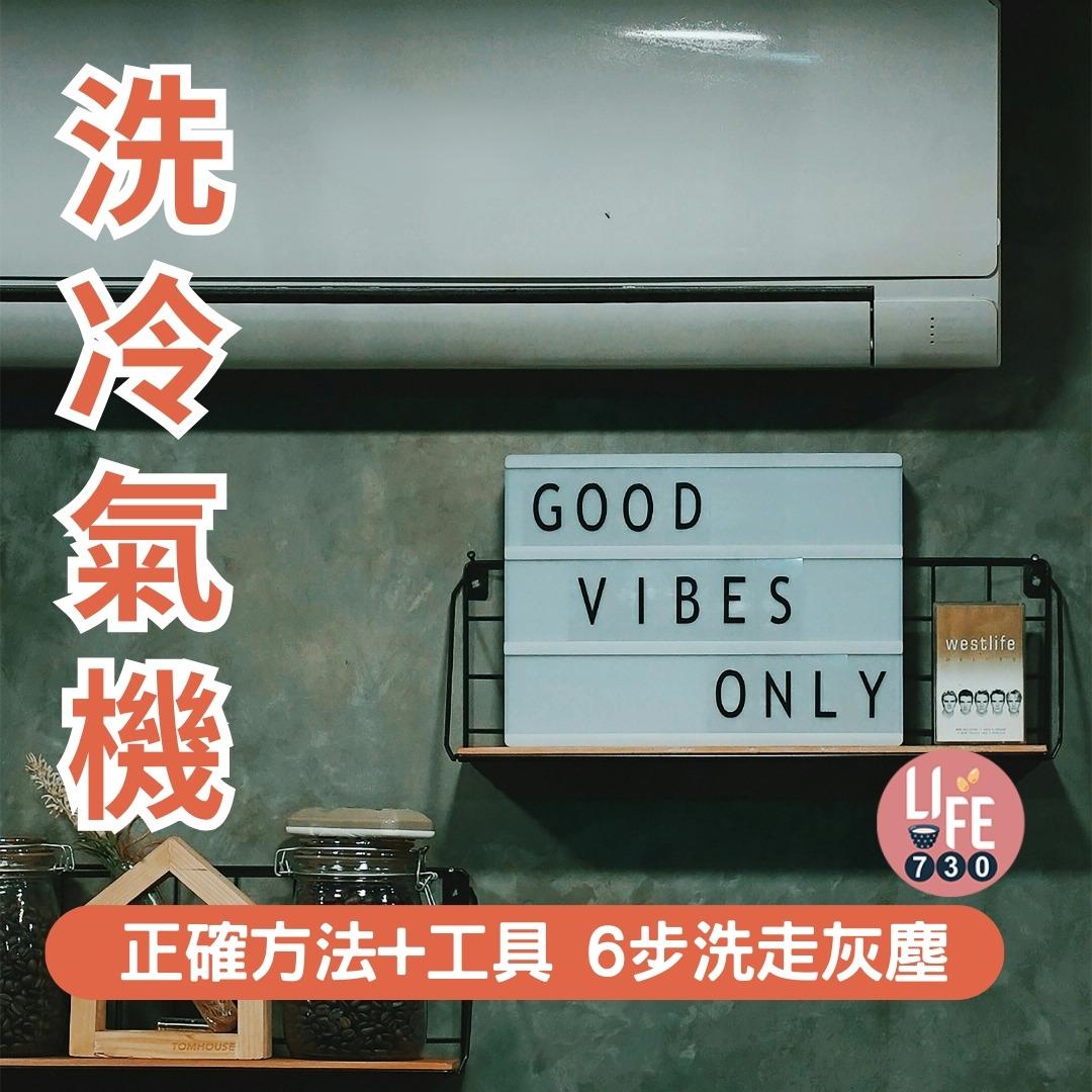 洗冷氣機教學|正確方法+工具 6步洗走灰塵(am730製圖)