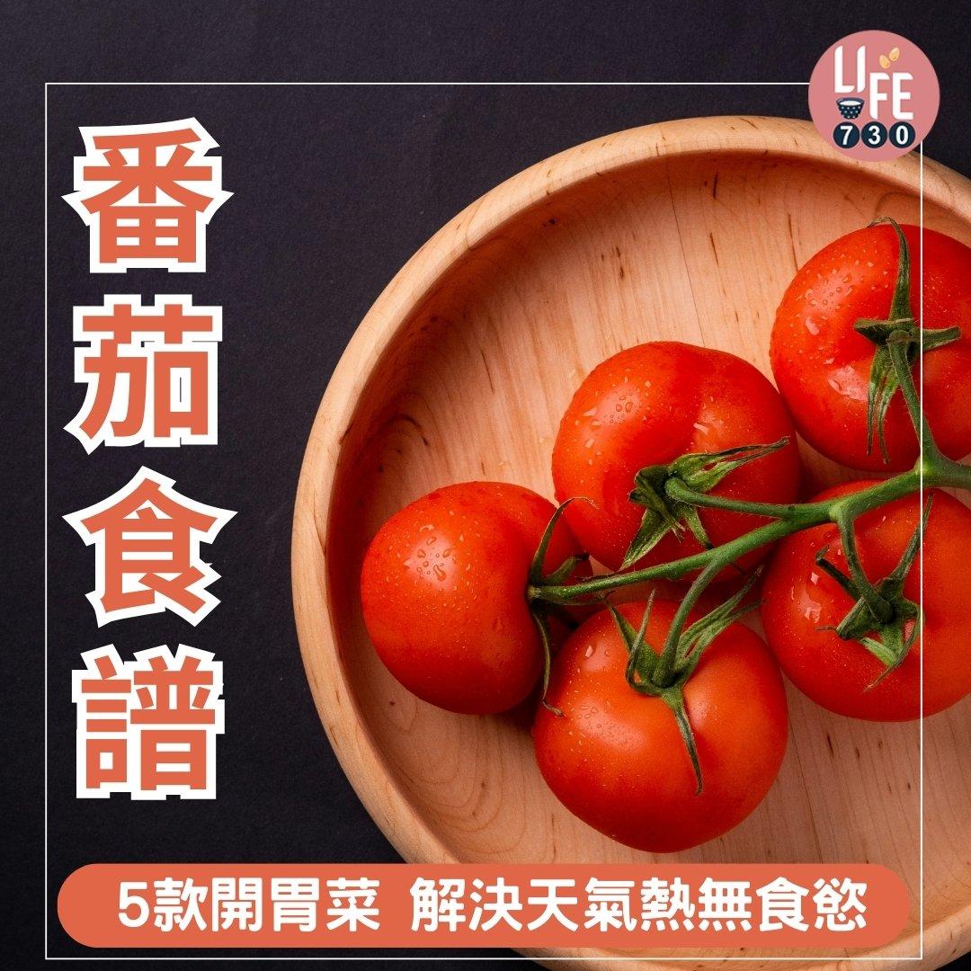番茄食譜|5款開胃菜 解決天氣熱無食慾(am730製圖)