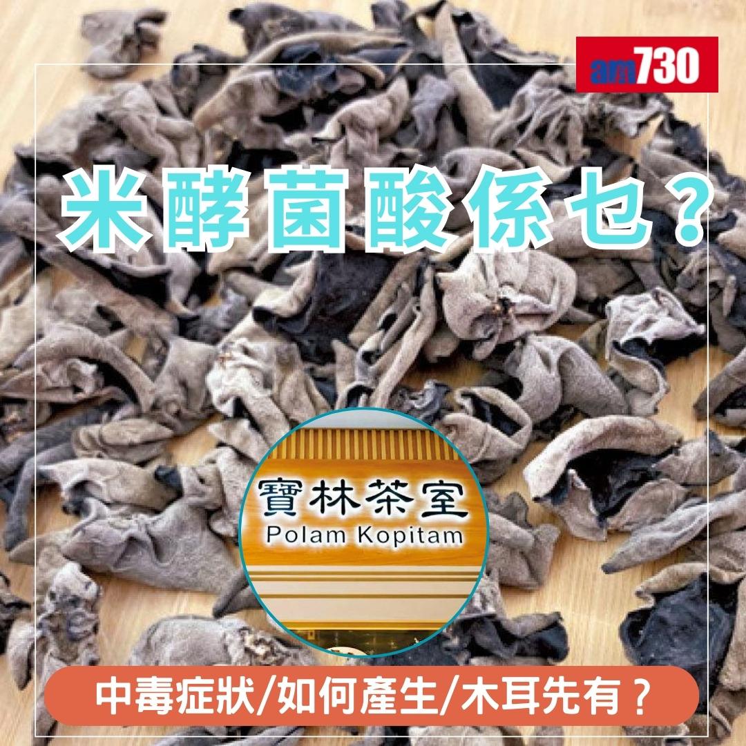 米酵菌酸是甚麼|中毒症狀/如何產生/木耳先有?(am730製圖)