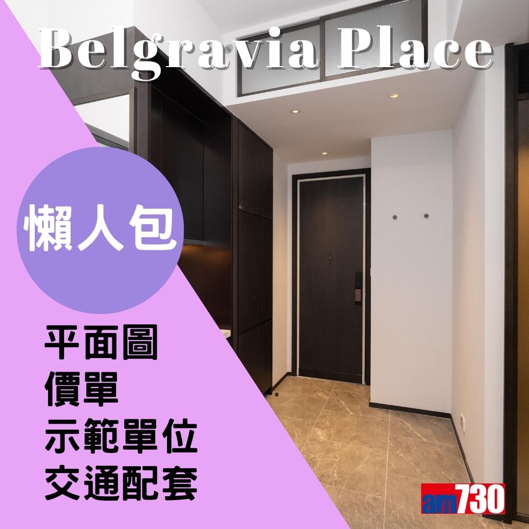 Belgravia Place平面圖、價單、示範單位懶人包 長沙灣新盤一文睇清(am730製圖)