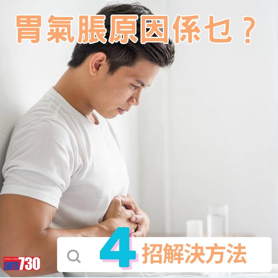 胃氣脹原因、解決方法、建議食物或禁忌(am730製圖)
