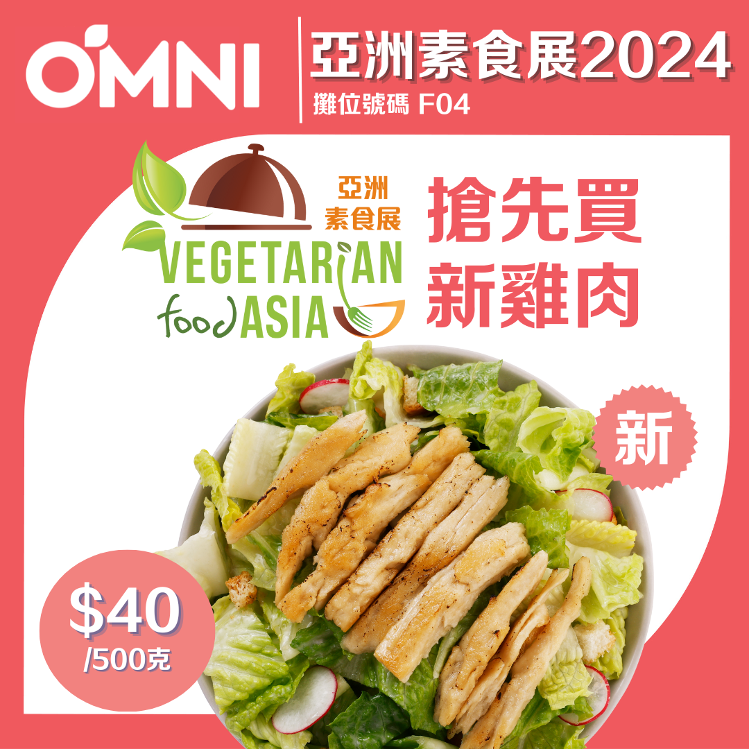 品牌特意在今年亞洲素食展推出OMNI首款植物雞產品 -「 OMNI 新雞肉」