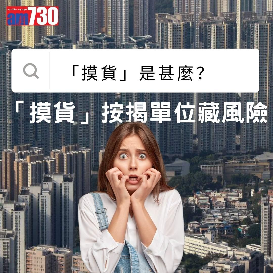 「摸貨」是甚麼?