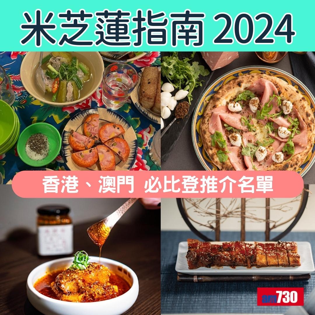 香港澳門米芝蓮指南 2024必比登推介名單,新入選名單(am730製圖)