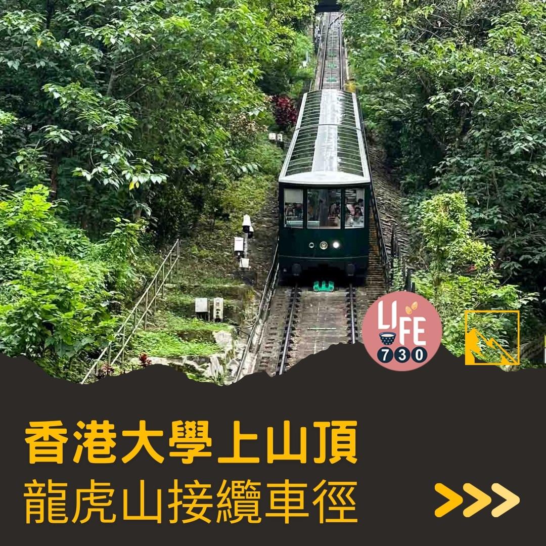 港大行山路線︱龍虎山上盧吉道接纜車徑 香港島好去處(am730製圖)