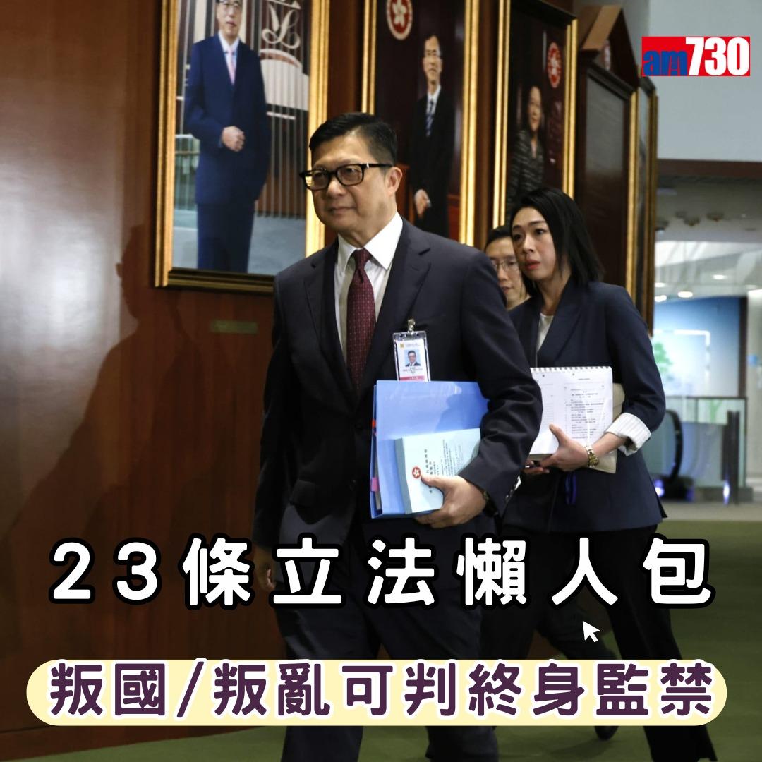 23條立法懶人包|叛國、判亂、煽惑中國武裝力量成員叛變及勾結境外勢力可判終身監禁(am730製圖)