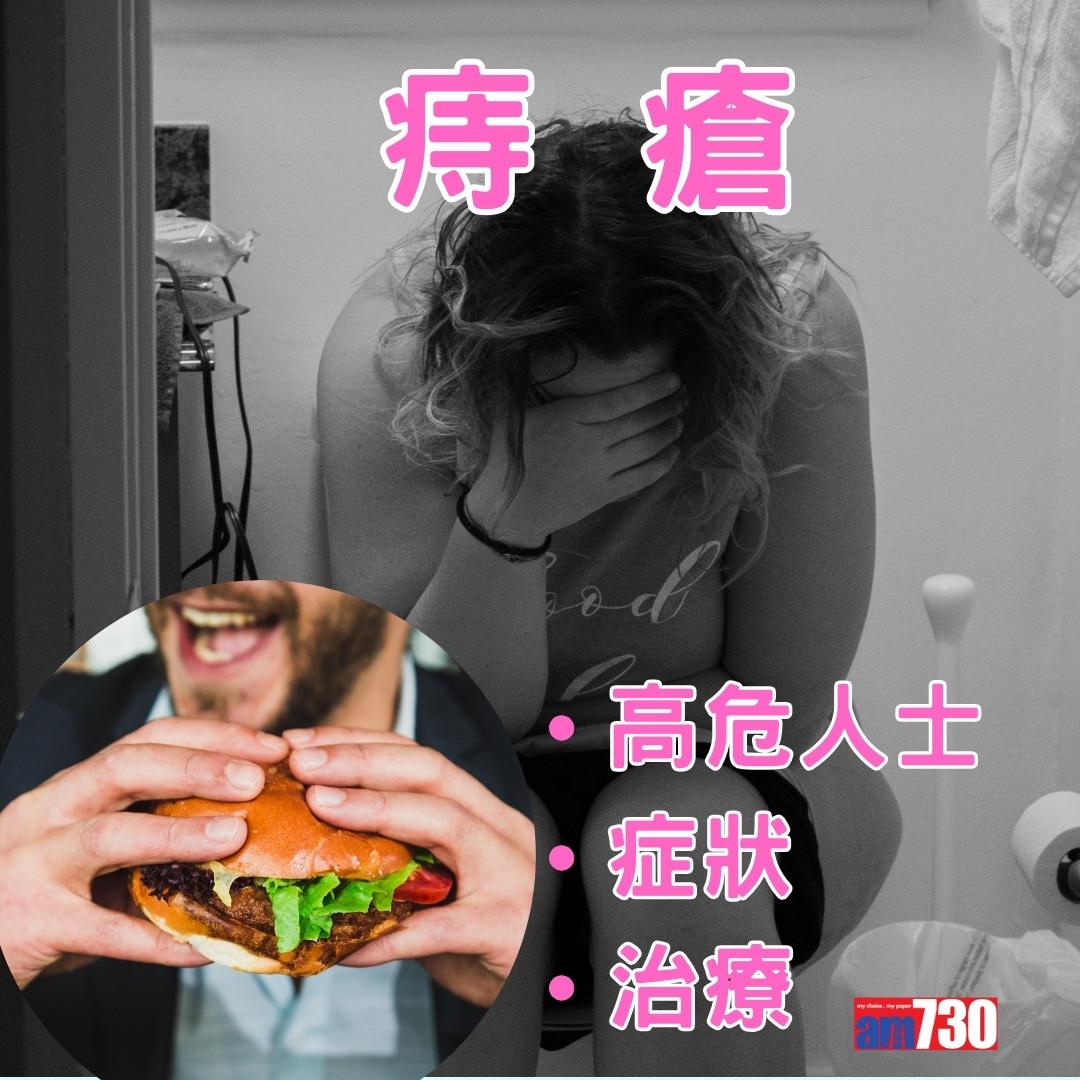 痔瘡症狀、成因、治療及預防方法,孕婦及打工仔小心(am730製圖)