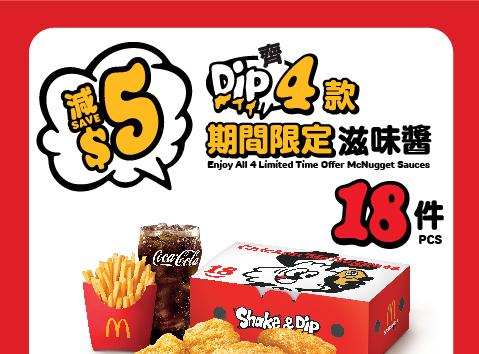 18件麥樂雞套餐減$5 (歎齊4款醬)