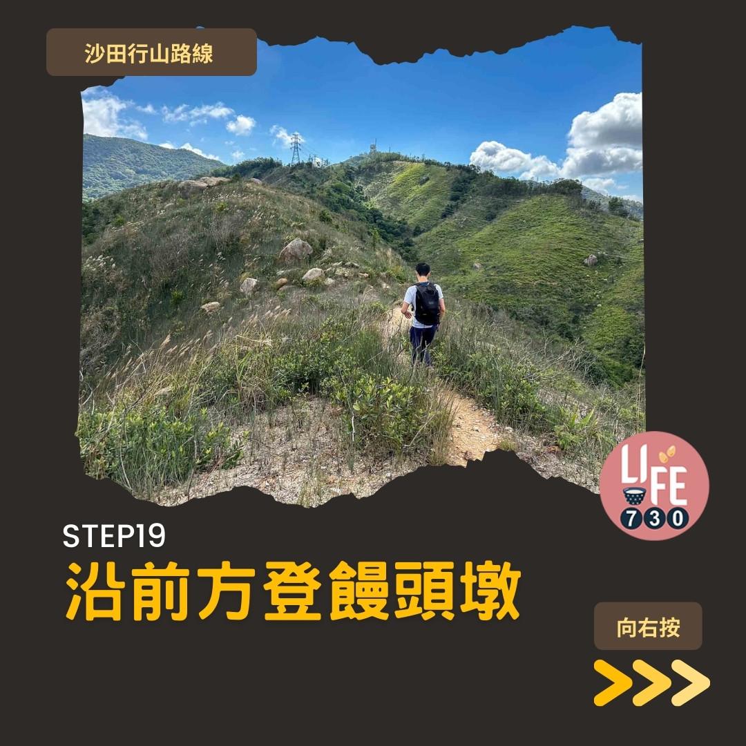 沙田行山|水泉澳去慈雲山 中級路線有攀爬位(am730製圖)
