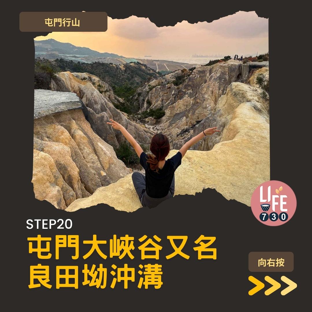 良田坳峽谷︱屯門行山路線 良景邨起步(am730製圖)