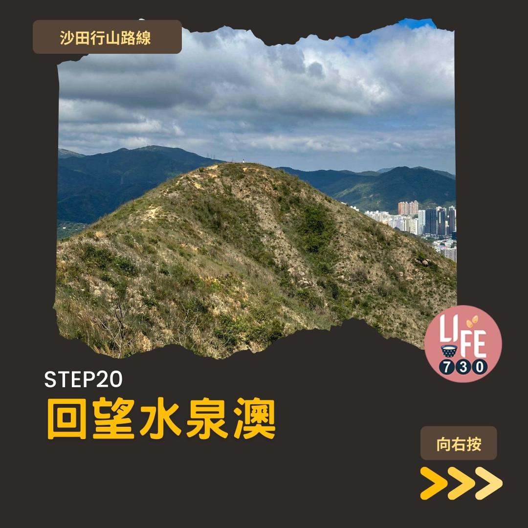 沙田行山|水泉澳去慈雲山 中級路線有攀爬位(am730製圖)
