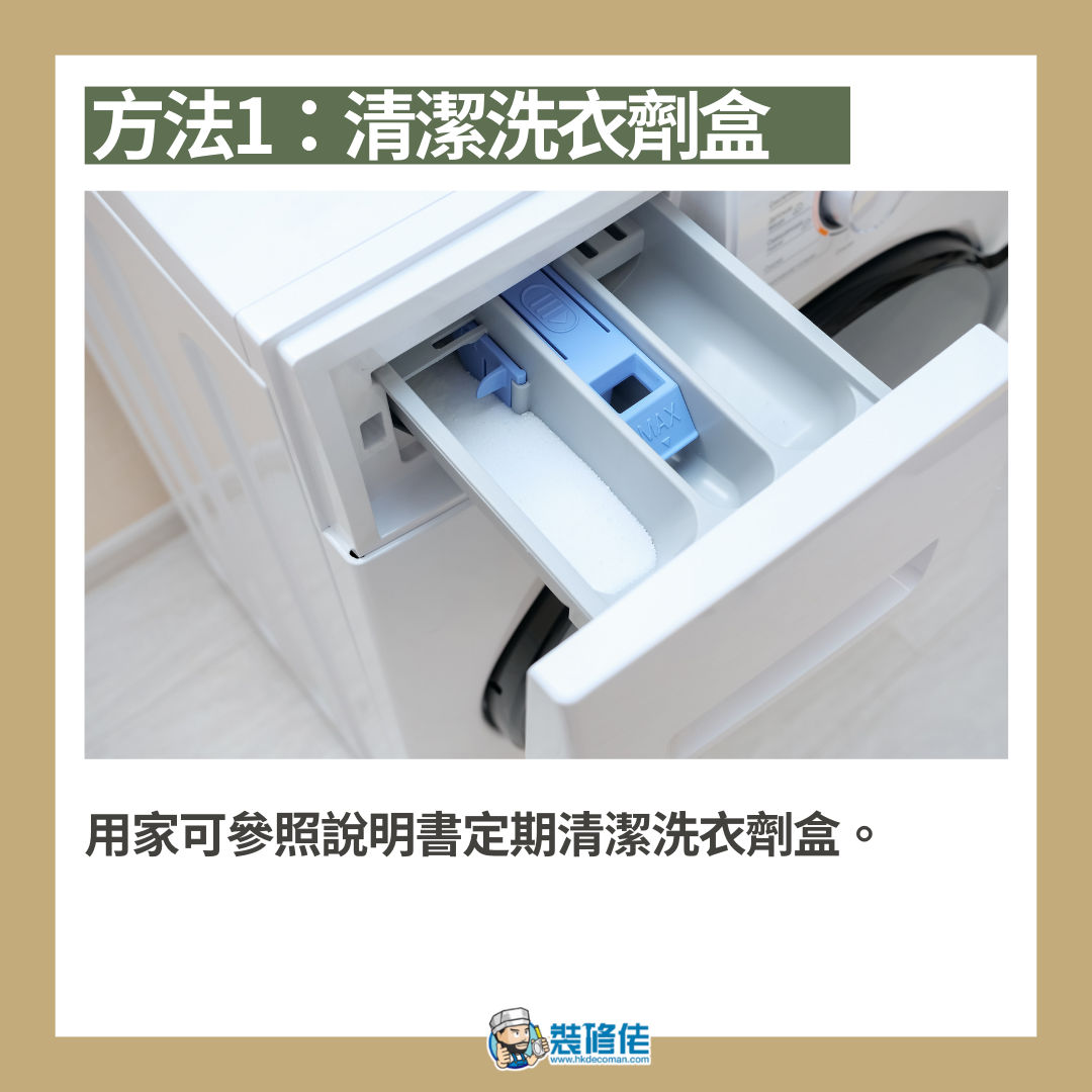 4個洗衣機易忽略清潔細節位!(本文章內容及圖片均由本專欄作者裝修佬提供。)