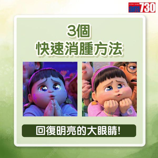 眼睛消腫方法,青瓜或茶包是好幫手(am730製圖)