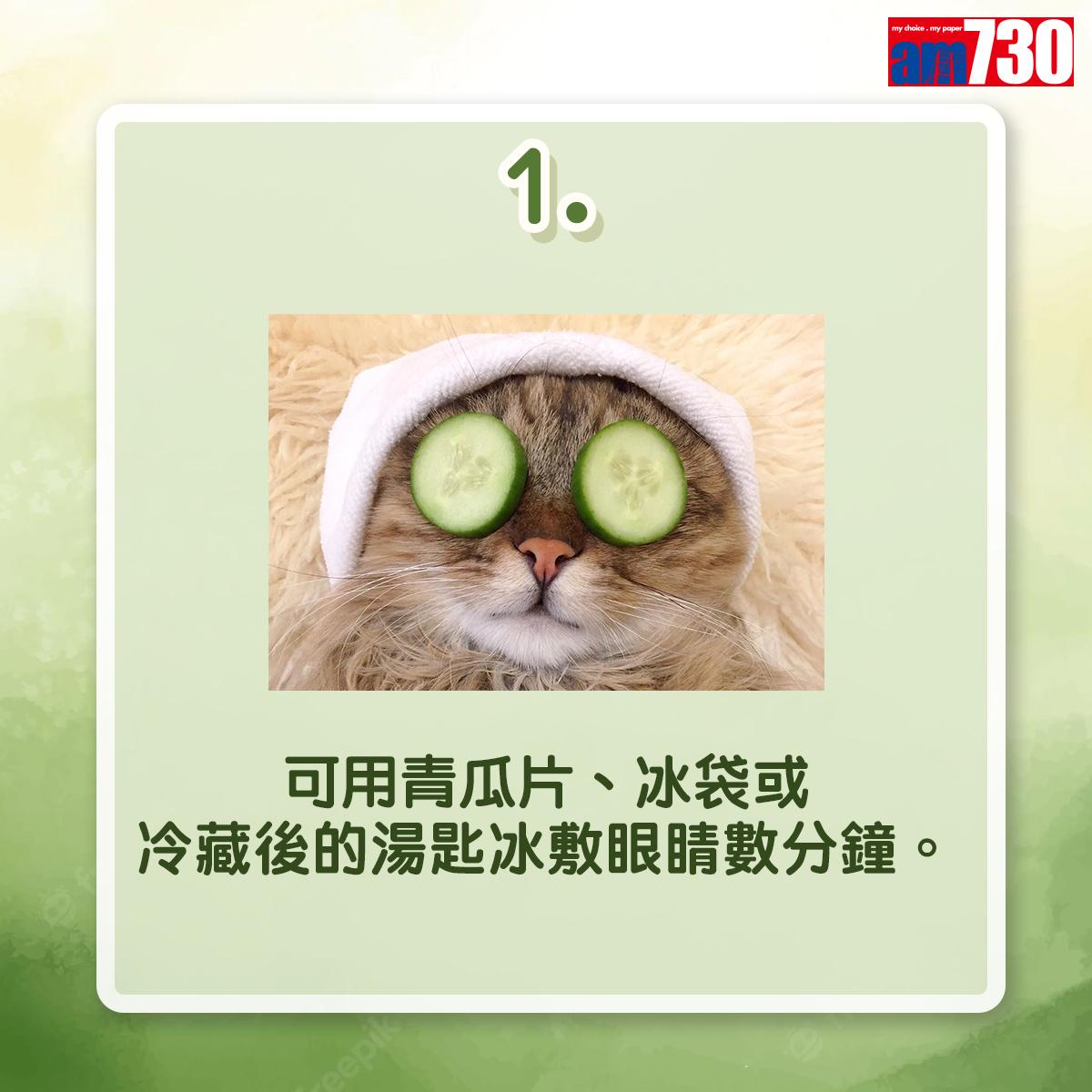 眼睛消腫方法,青瓜或茶包是好幫手(am730製圖)