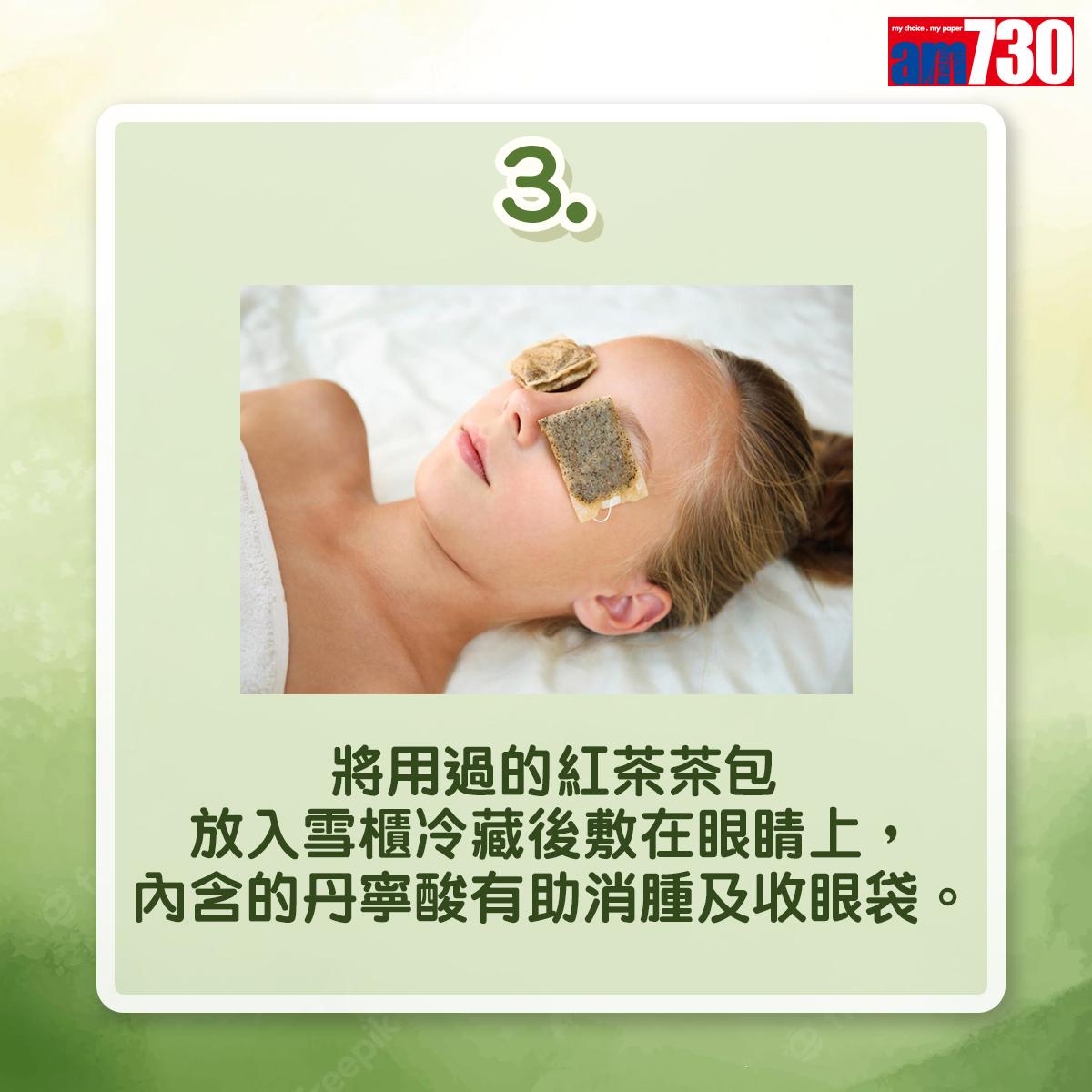眼睛消腫方法,青瓜或茶包是好幫手(am730製圖)