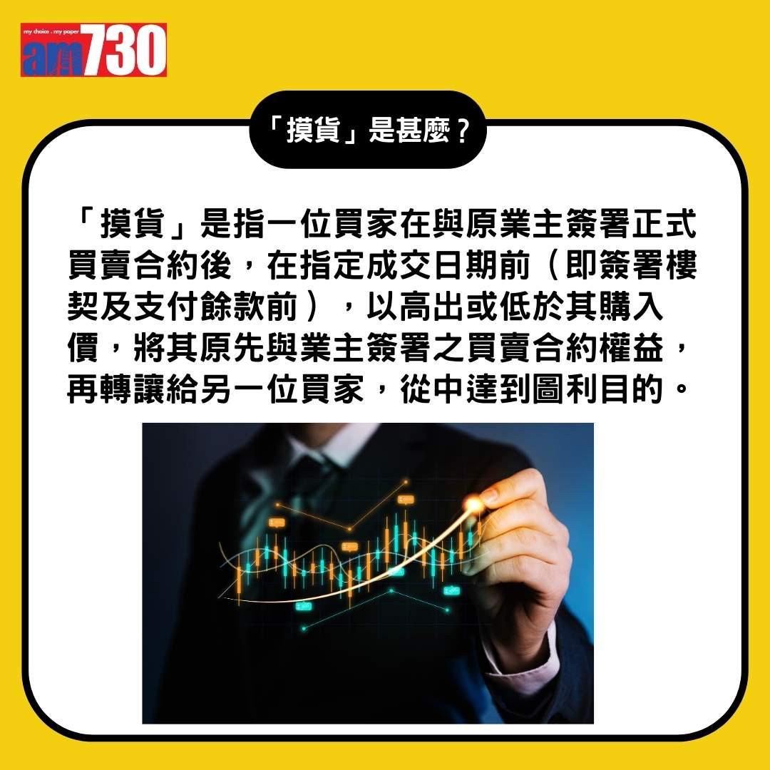 「摸貨」是甚麼?