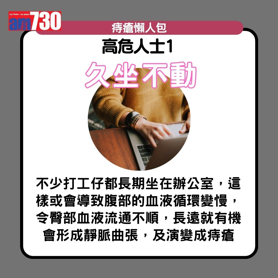 痔瘡症狀、成因、治療及預防方法,孕婦及打工仔小心(am730製圖)