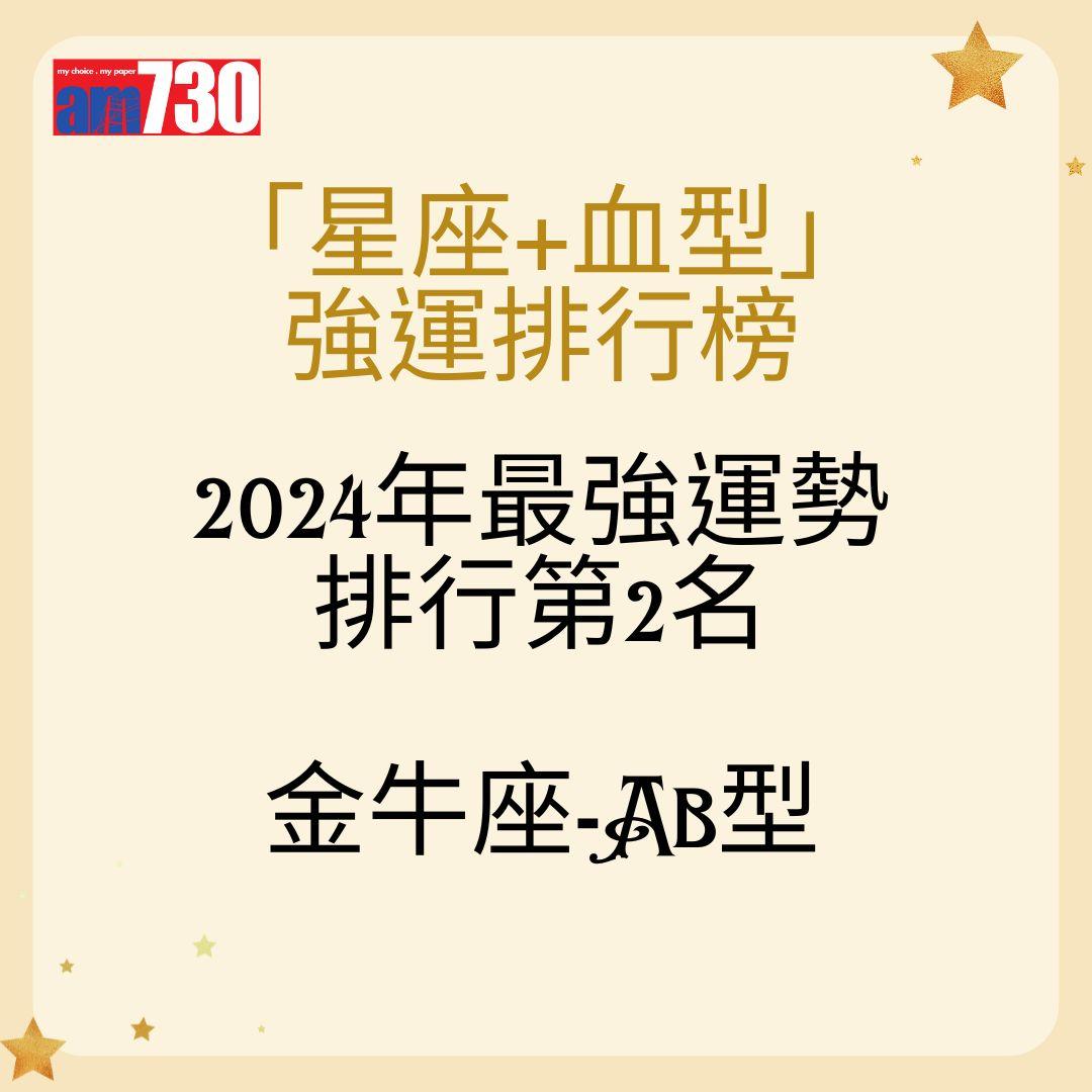 「星座+血型」 強運排行榜2024年最強運勢 排行第2名金牛座-AB型