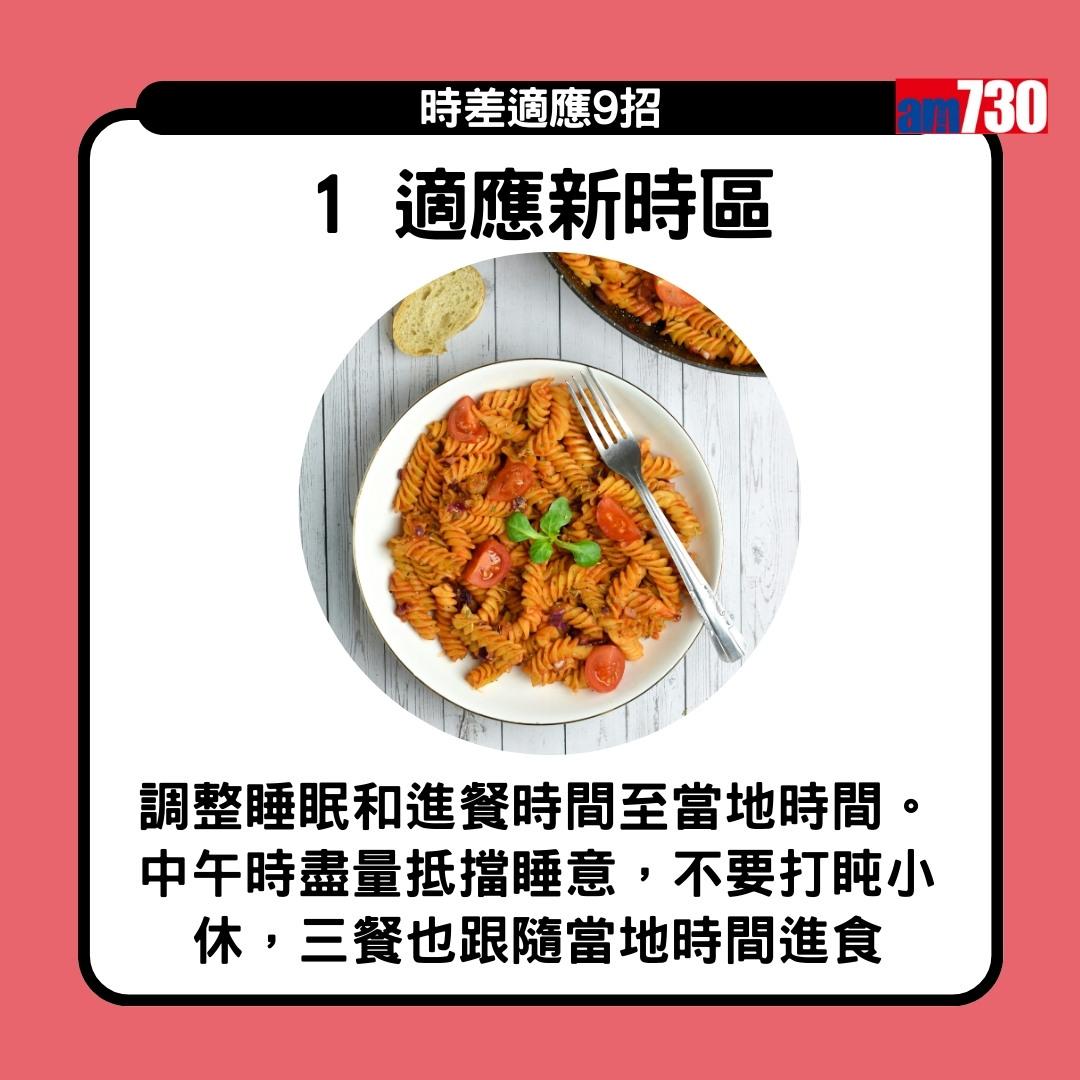 時差適應9招 旅行Jet lag點算好?(am730製圖)