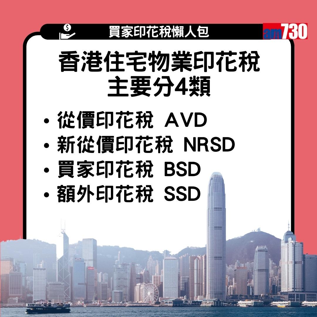 買家印花稅是甚麼?從價印花稅AVD/新從價印花稅NRSD/買家印花稅BSD/額外印花稅SSD的分別(am730製圖)