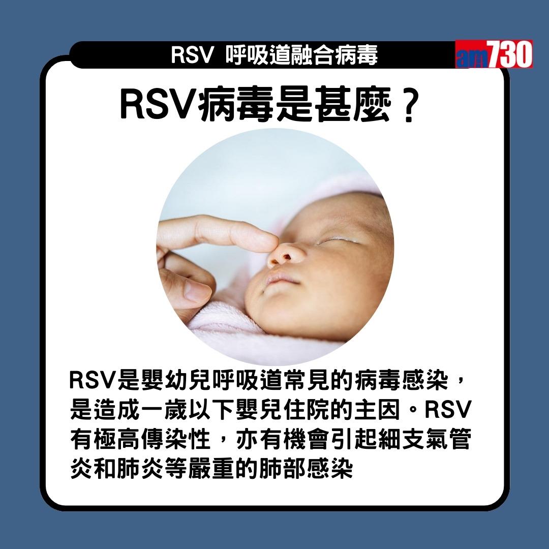 RSV呼吸道融合病毒是甚麼?是造成一歲以下嬰兒住院的主因(am730製圖)
