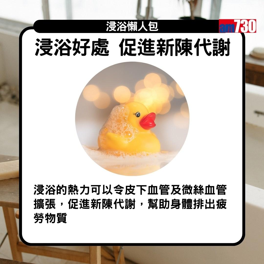 浸浴|好處,促進新陳代謝 (am730製圖)