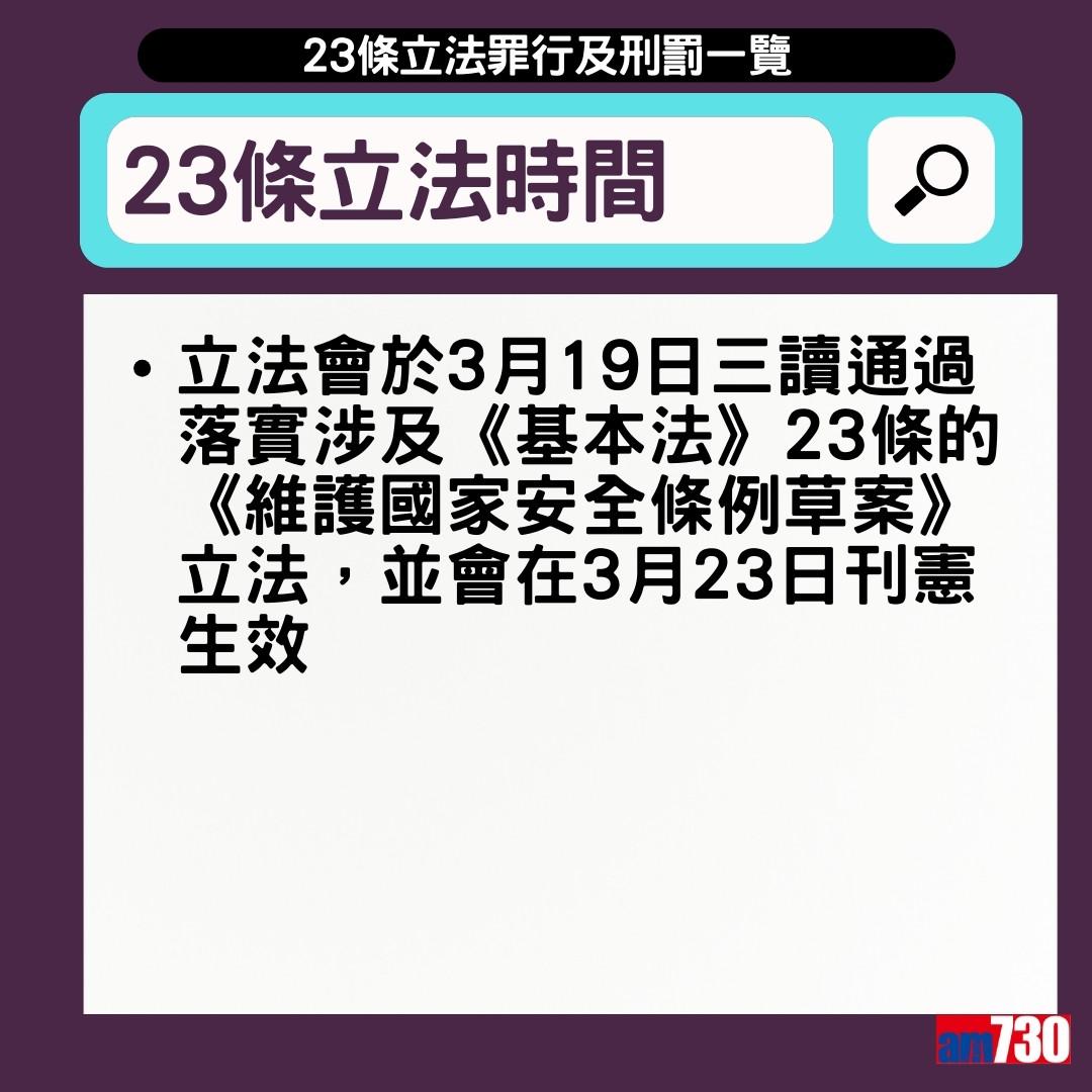 23條立法懶人包|3月23日生效,23條立法時間(am730製圖)