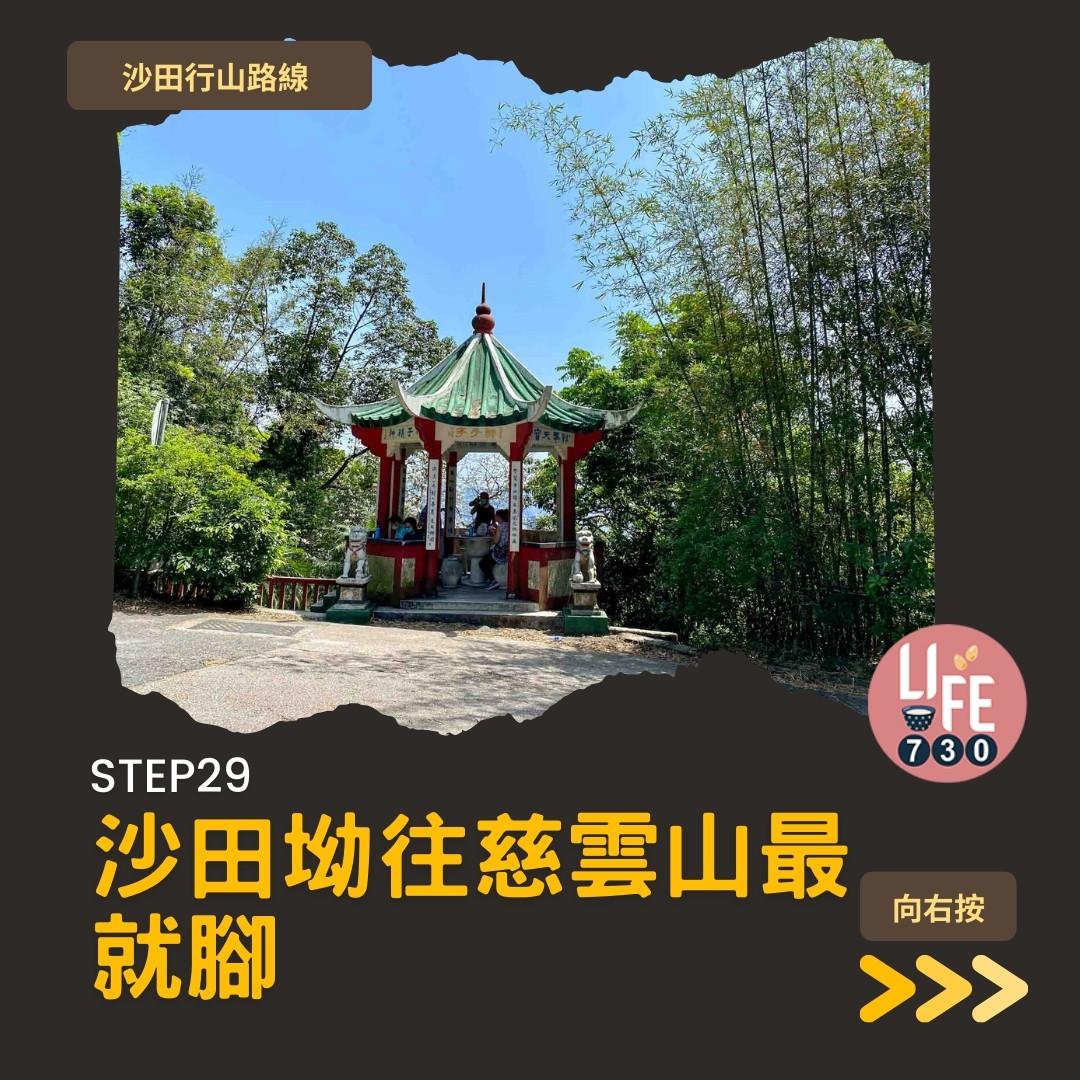 沙田行山|水泉澳去慈雲山 中級路線有攀爬位(am730製圖)