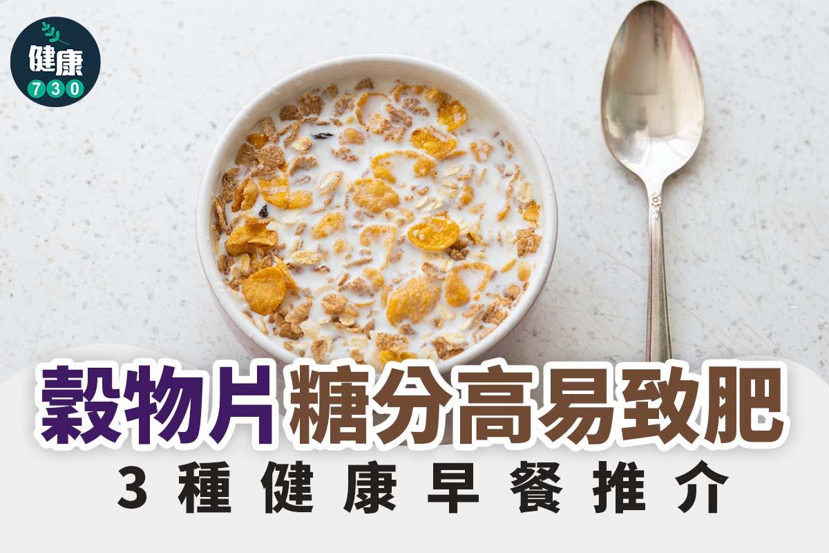 穀物片糖分高難減肥,健康早餐推介包括雞蛋、堅果及燕麥(am730製圖)