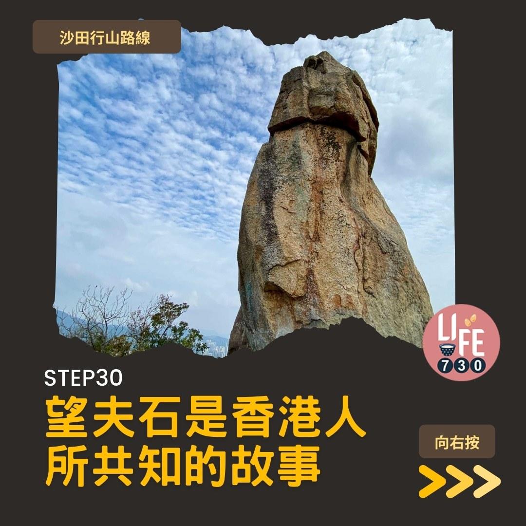 沙田行山路線︱望夫石鄰近市區 難度不高親子之選(am730製圖)