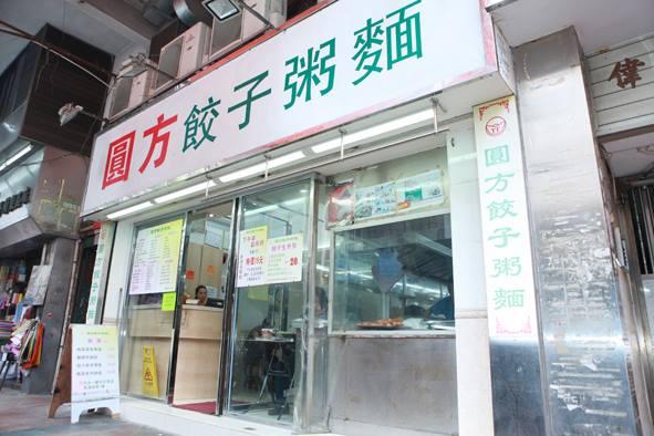 圓方餃子鄰近深水埗港鐵站(圓方餃子 FB)