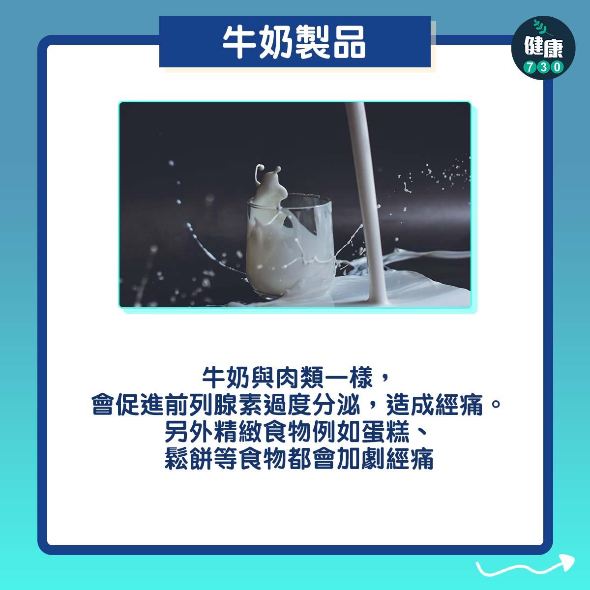 M痛要慎食3類食物,牛奶製品(am730製圖)